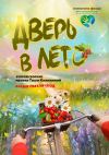 Книга Время светлячков. Дверь в лето. Проект Таши Калининой автора Таша Калинина