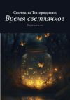 Книга Время светлячков. Книга о детстве автора Светлана Тенеряднова