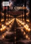 Книга Время светлячков. По ту сторону автора Коллектив авторов