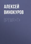 Книга Время «Т» автора Алексей Винокуров