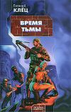 Книга Время тьмы: Обретение силы автора Евгений Клец