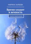 Книга Время уходит в вечность. Памяти моей матери автора Марина Халеева