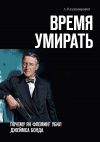 Книга Время умирать. Почему Ян Флеминг убил Джеймса Бонда автора А. Владимирович