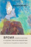 Книга Время в философском и художественном мышлении. Анри Бергсон, Клод Дебюсси, Одилон Редон автора Елена Ровенко