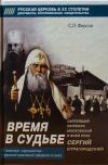 Книга Время в судьбе: Святейший Сергий, патриарх Московский и всея Руси автора Сергей Фирсов