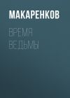 Книга Время ведьмы автора Максим Макаренков