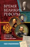 Книга Время великих реформ. Золотой век российского государства и права автора Павел Крашенинников