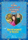 Книга Время верить в чудеса автора Елена Усачева