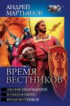 Книга Время вестников: Законы заблуждений. Большая охота. Время вестников автора Андрей Мартьянов