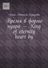Книга Время в форме нуара – King of eternity heart by автора Анна Атталь-Бушуева