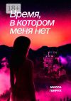 Книга Время, в котором меня нет автора Милла Генрих