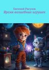 Книга Время волшебных игрушек автора Евгений Расулов