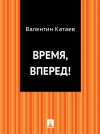 Книга Время, вперед! автора Валентин Катаев