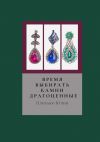 Книга Время выбирать камни драгоценные автора Юлия Плевако