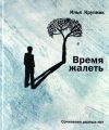 Книга Время жалеть (сборник) автора Илья Крупник