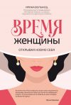 Книга Время женщины. Открывая новую себя автора Ирина Волынец