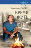 Книга Время жить автора Александр Лапин
