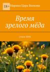 Книга Время зрелого мёда. Cтихи-2018 автора Марина Волкова