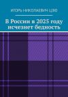 Книга В России в 2025 году исчезнет бедность автора Игорь Цзю