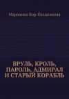 Книга Вруль, Кроль, пароль, адмирал и старый корабль автора Марианна Бор-Паздникова