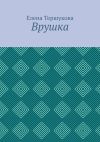 Книга Врушка автора Елена Тершукова