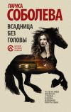 Книга Всадница без головы автора Лариса Соболева