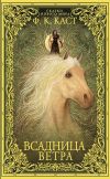 Книга Всадница ветра автора Ф. Каст