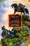 Книга Всадник без головы. Морской волчонок автора Томас Майн Рид