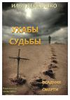 Книга Всадник смерти автора Илья Деревянко