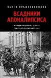 Книга Всадники Апокалипсиса. История государства и права Советской России 1917-1922 автора Павел Крашенинников