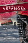 Книга Всадники ниоткуда. Рай без памяти. Серебряный вариант (сборник) автора Сергей Абрамов