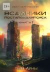 Книга Всадники постапокалипсиса. Сын Луны. Книга 2 автора Иван Чернявский