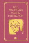 Обложка: Все афоризмы Фаины Раневской
