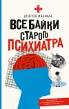 Книга Все байки старого психиатра автора Доктор Иваныч