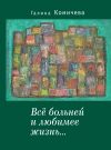 Книга Всё больней и любимее жизнь… автора Галина Комичева