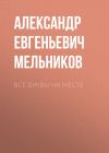 Книга Все буквы на месте автора Александр Мельников