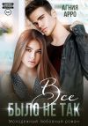 Книга Все было не так автора Агния Арро