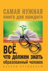 Книга Всё, что должен знать образованный человек автора Ирина Блохина