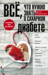 Книга Всё, что нужно знать о сахарном диабете. Незаменимая книга для диабетика автора Ирина Пигулевская