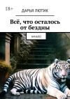 Книга Всё, что осталось от бездны. Начало автора Дарья Лютик