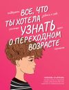 Книга Все, что ты хотела узнать о переходном возрасте автора Любовь Климова