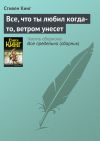 Обложка: Все, что ты любил когда-то, ветром&hellip;