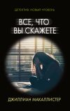 Книга Все, что вы скажете автора Джиллиан Макаллистер