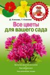 Книга Все цветы для вашего сада автора Валерий Ланин