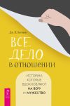 Книга Все дело в отношении. Истории, которые вдохновляют на веру и мужество автора Джашан Васвани