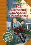Книга Все Денискины рассказы в одной книге автора Виктор Драгунский