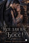 Книга Всё для вас, Босс! автора Галина Милоградская