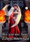 Книга Всё для вас, Босс! Единственная автора Галина Милоградская