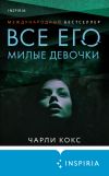 Книга Все его милые девочки автора Чарли Кокс