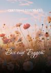 Книга Всё ещё будет автора Светлана Соловьева